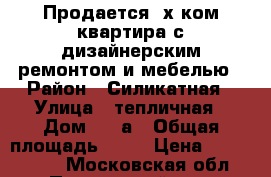 Продается 3х ком квартира с дизайнерским ремонтом и мебелью › Район ­ Силикатная › Улица ­ тепличная › Дом ­ 11а › Общая площадь ­ 76 › Цена ­ 6 500 000 - Московская обл., Подольский р-н, Подольск г. Недвижимость » Квартиры продажа   . Московская обл.